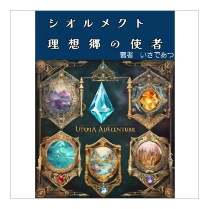 シオルメクト 理想郷の使者 無料75P版