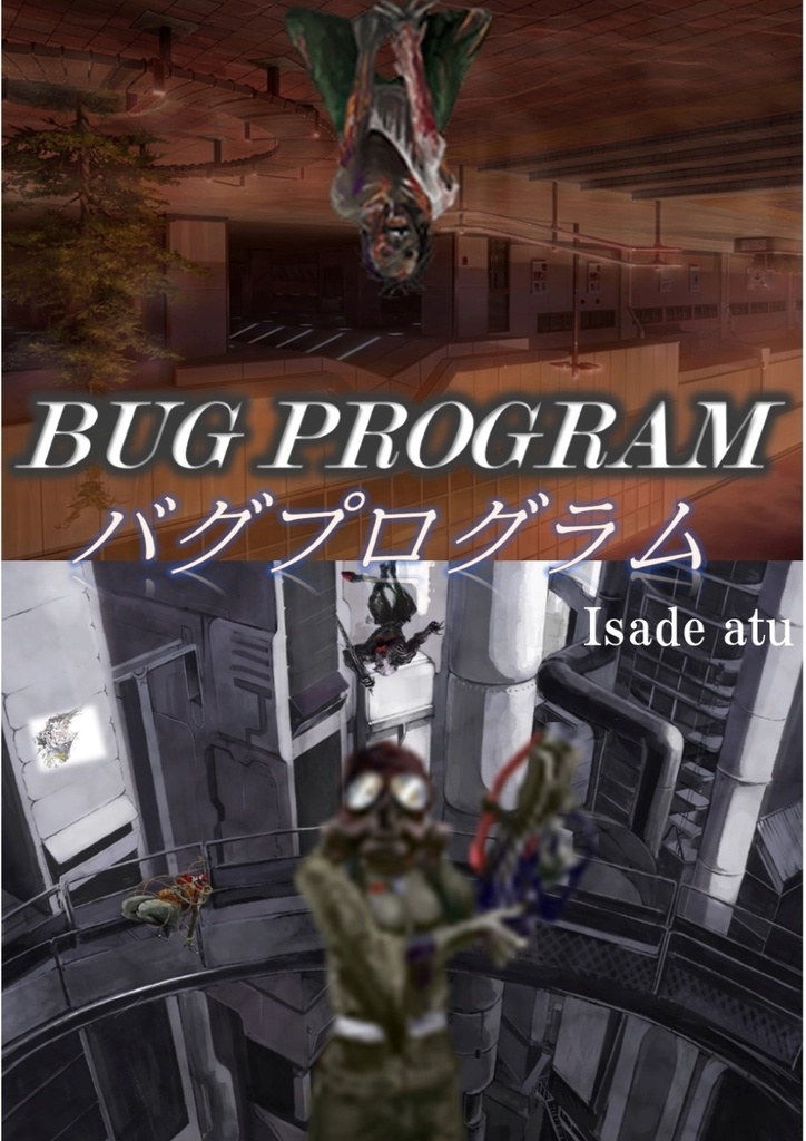 バグプログラム  無料試し読み158P