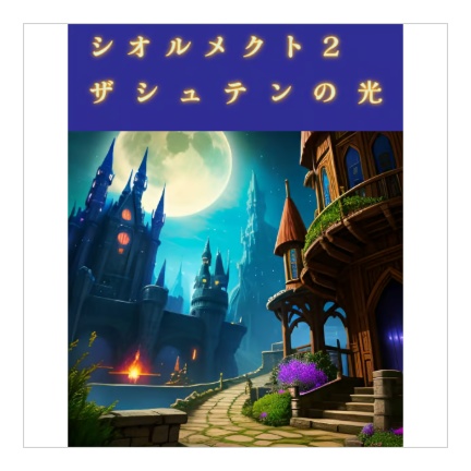 シオルメクト2 ザシュテンの光