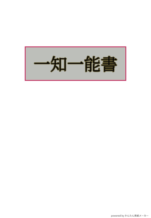 一知一能書　akashic gyan