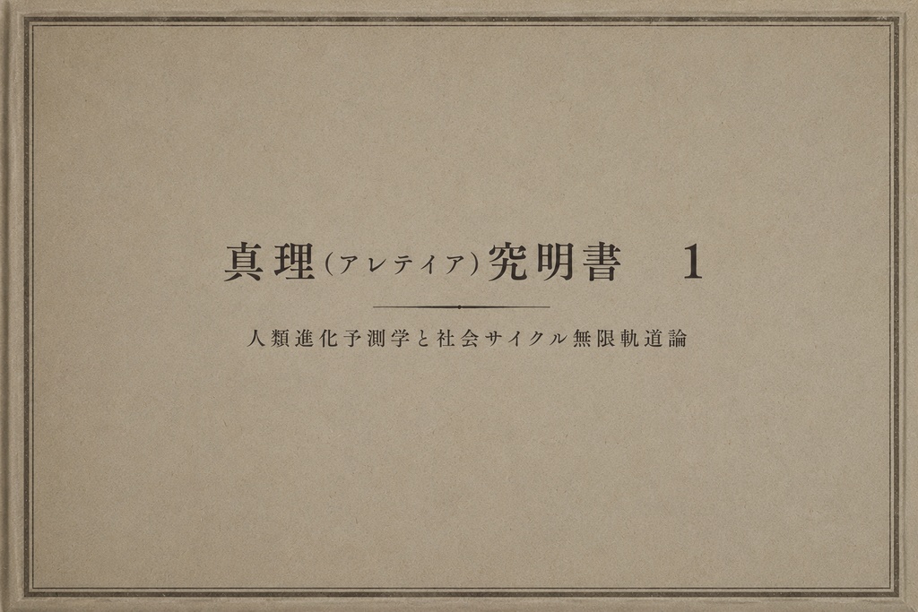 真理究明書１　人類進化予測学と社会サイクル無限軌道論