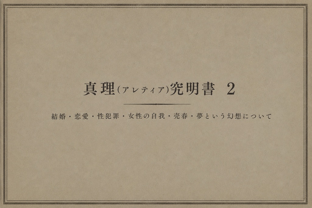 真理究明禁書２　結婚・恋愛・性犯罪・女性の自我・売春・夢という幻想について
