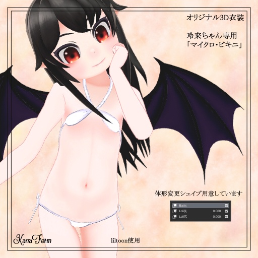 【玲来ちゃん用】お着換え衣装