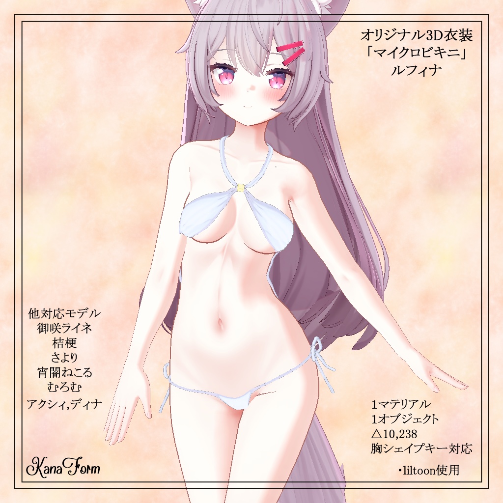 【オリジナル3D衣装】「マイクロビキニ」 【VRChat想定】