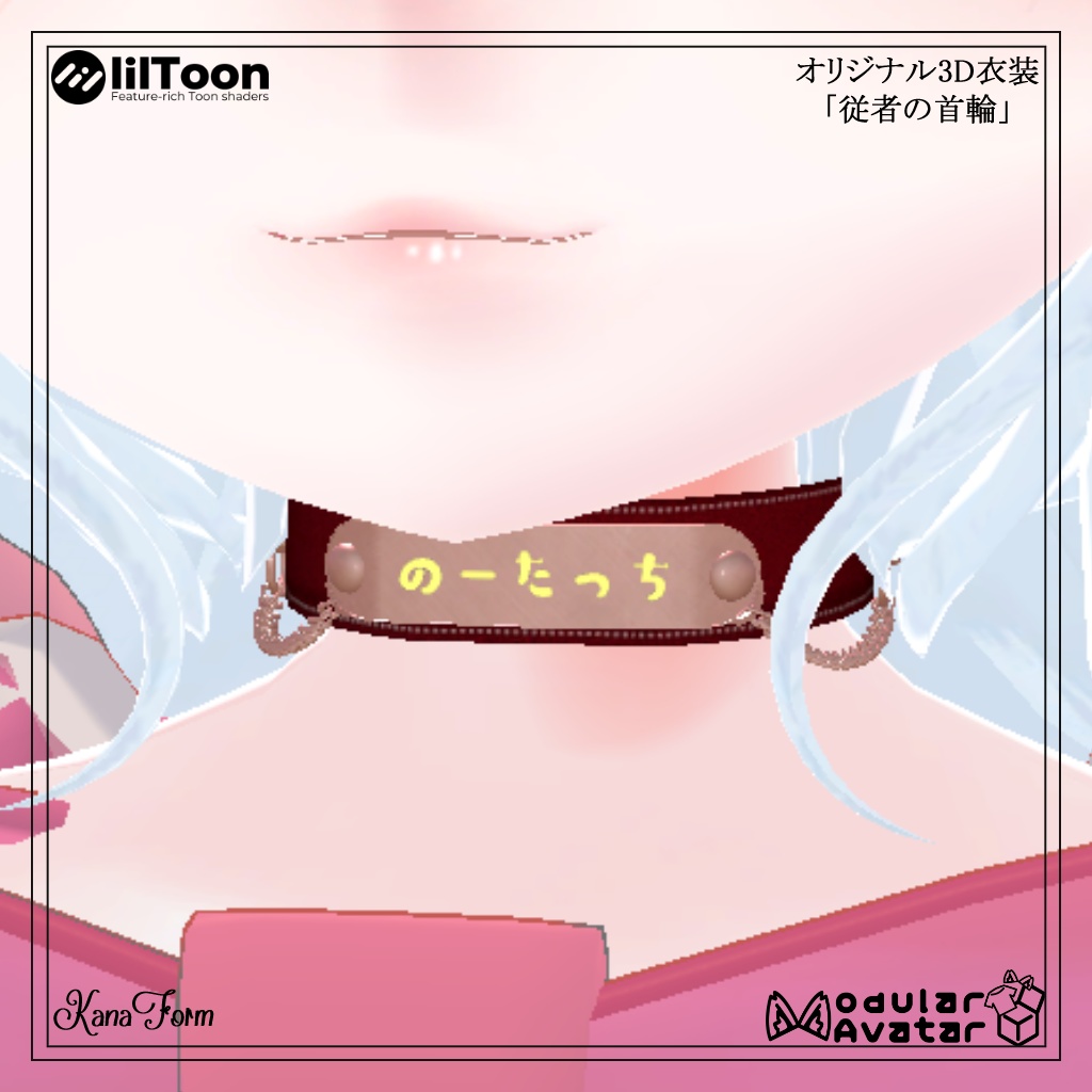 【オリジナル3D衣装】『従者の首輪』