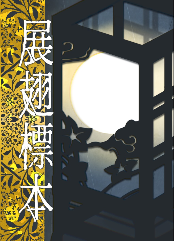 展翅標本