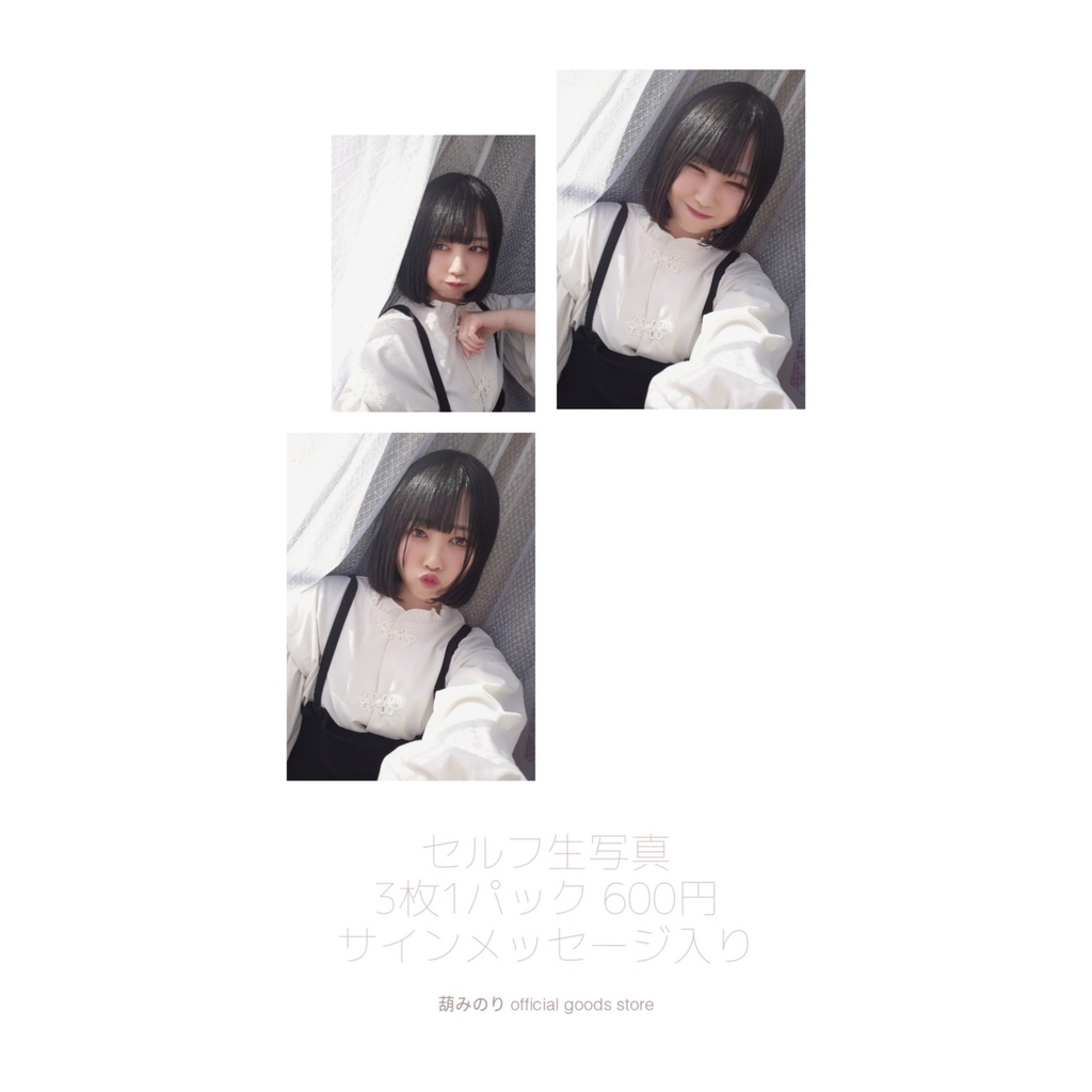 【限定1パック】セルフ生写真