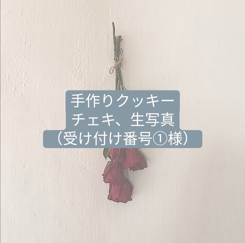 【バレンタイン×ホワイトデー】クッキー、チェキ、生写真 受け付け番号①様
