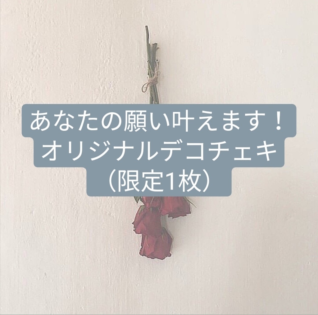 【限定1枚】あなたの願い叶えますチェキ