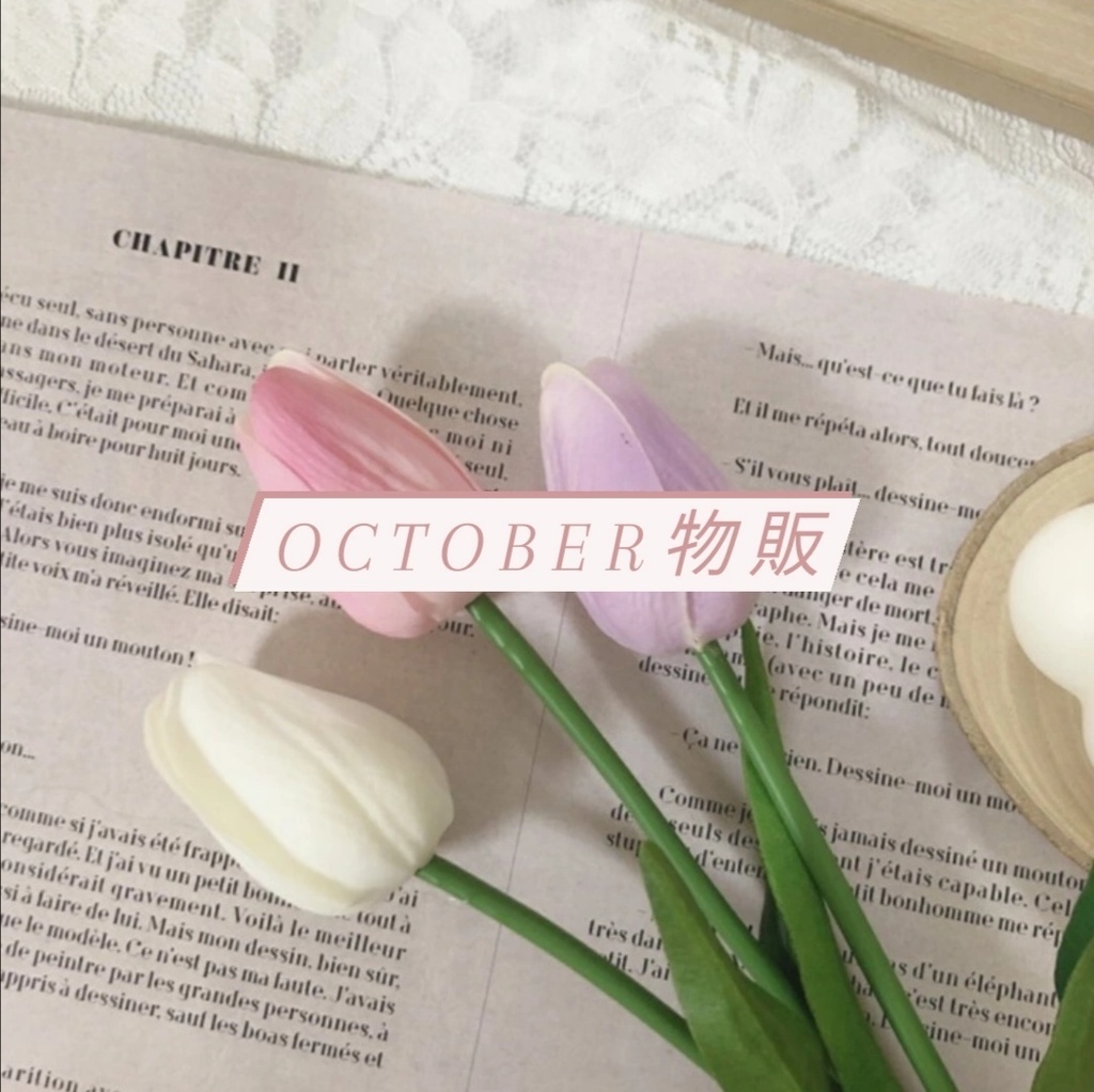 October 物販