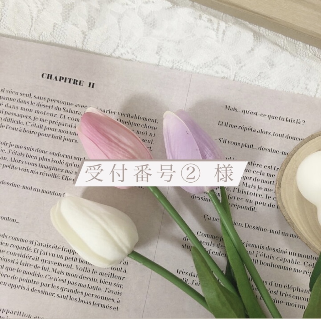 【ラスト物販】受付番号②様