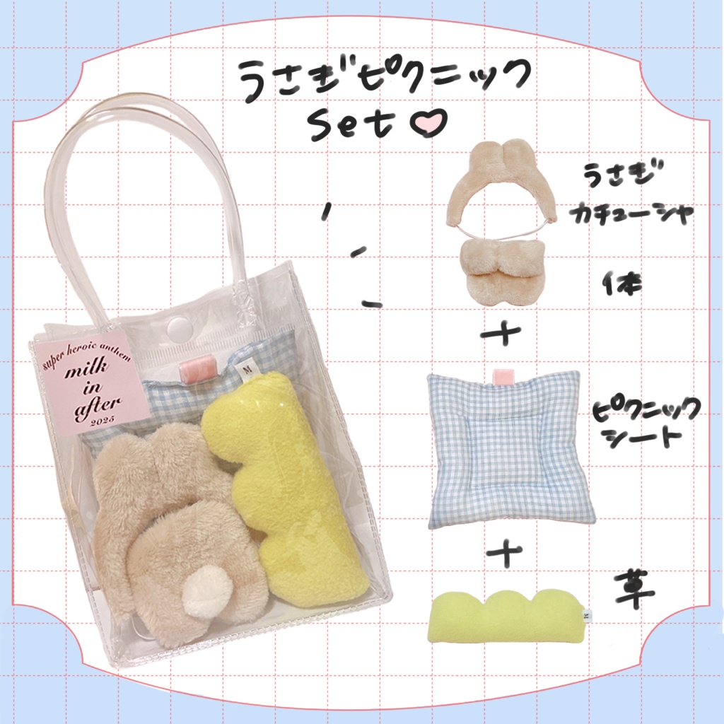 うさぎピクニックset