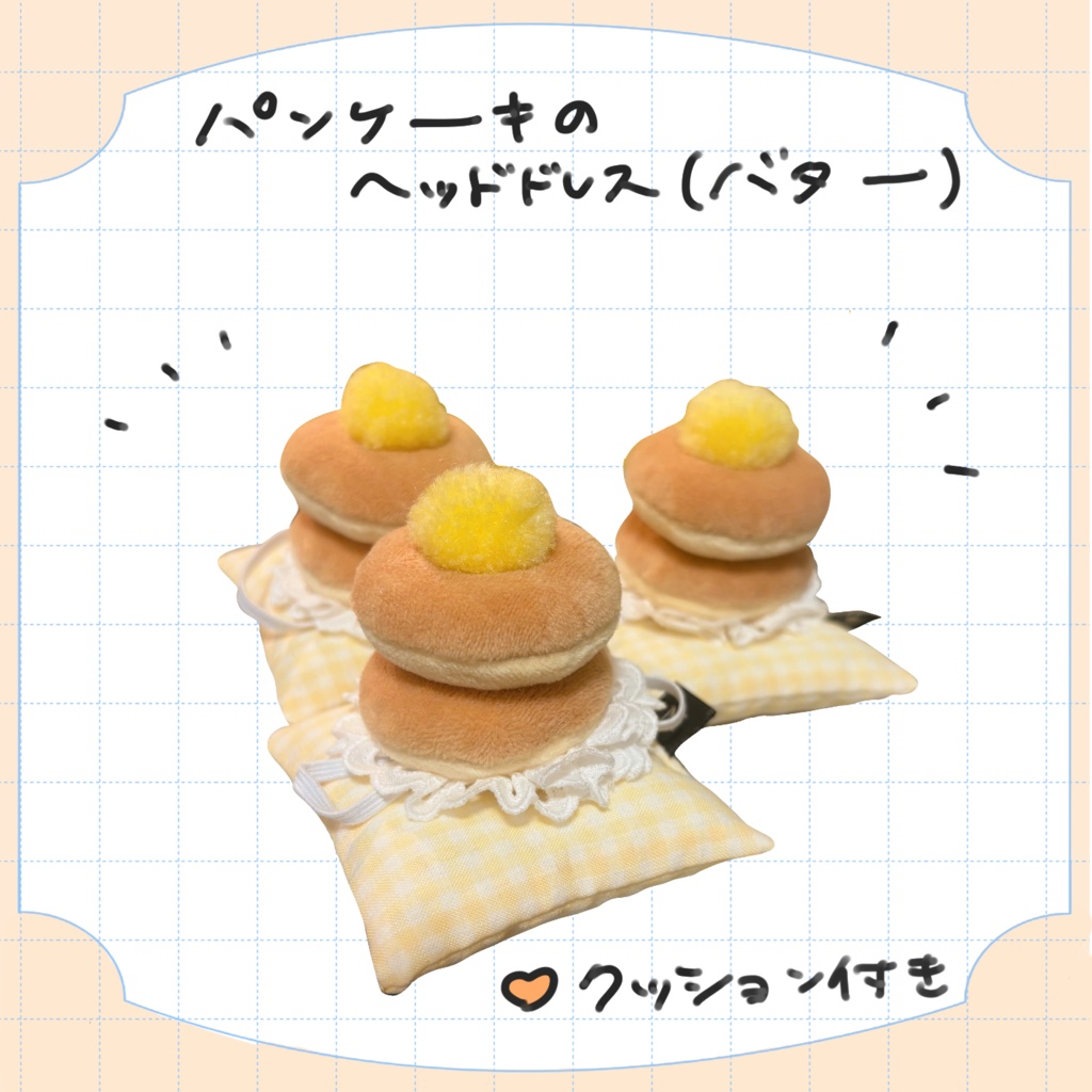 パンケーキのヘッドドレス(バター)