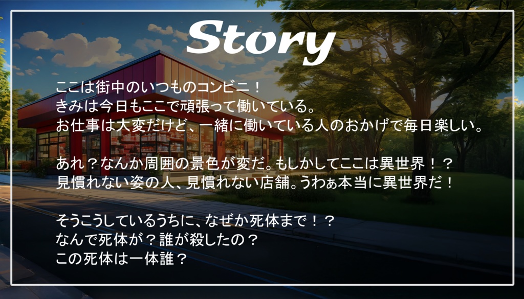 【マーダーミステリー】異世界コンビニクロッシング