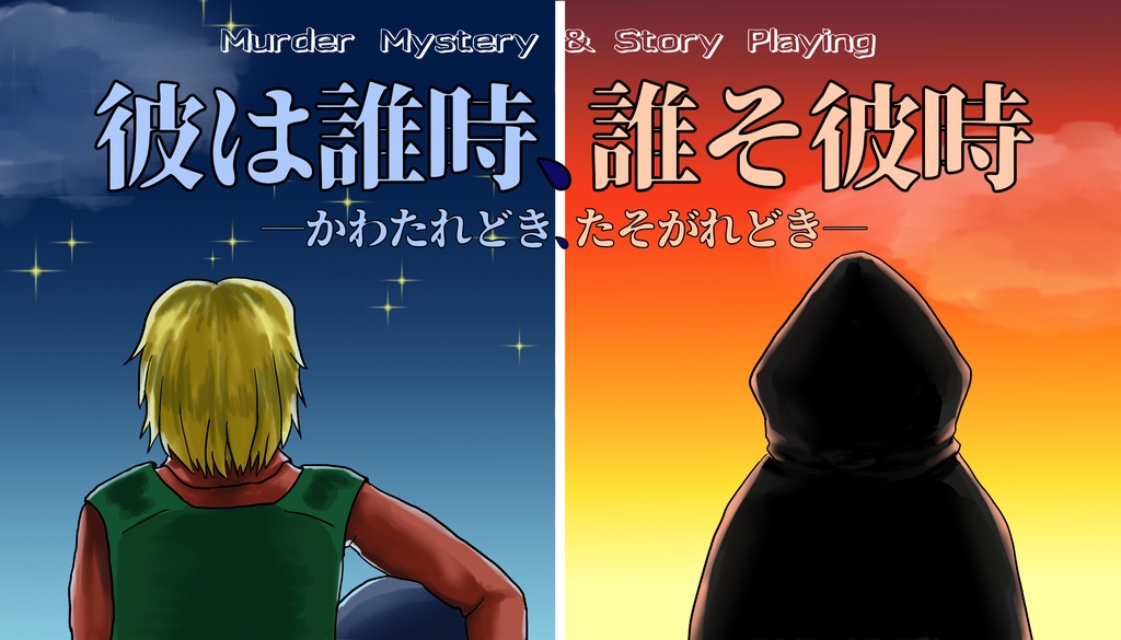 彼は誰時、誰そ彼時【2人用マダミス&ストプレ】