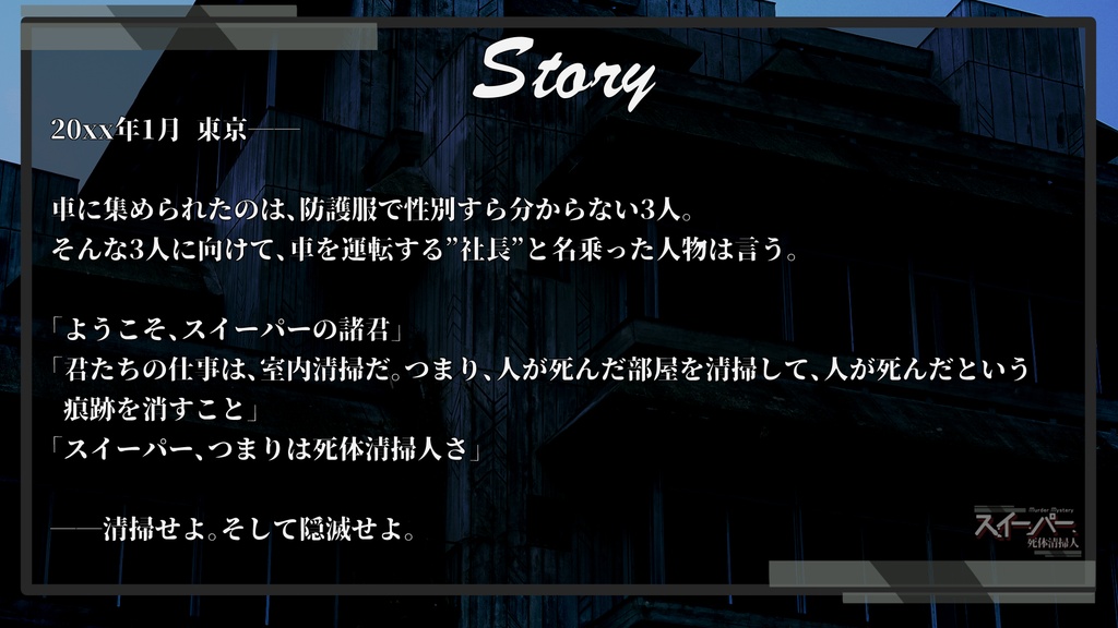 【マダミス】スイーパー~死体清掃人~【3PL+GM】