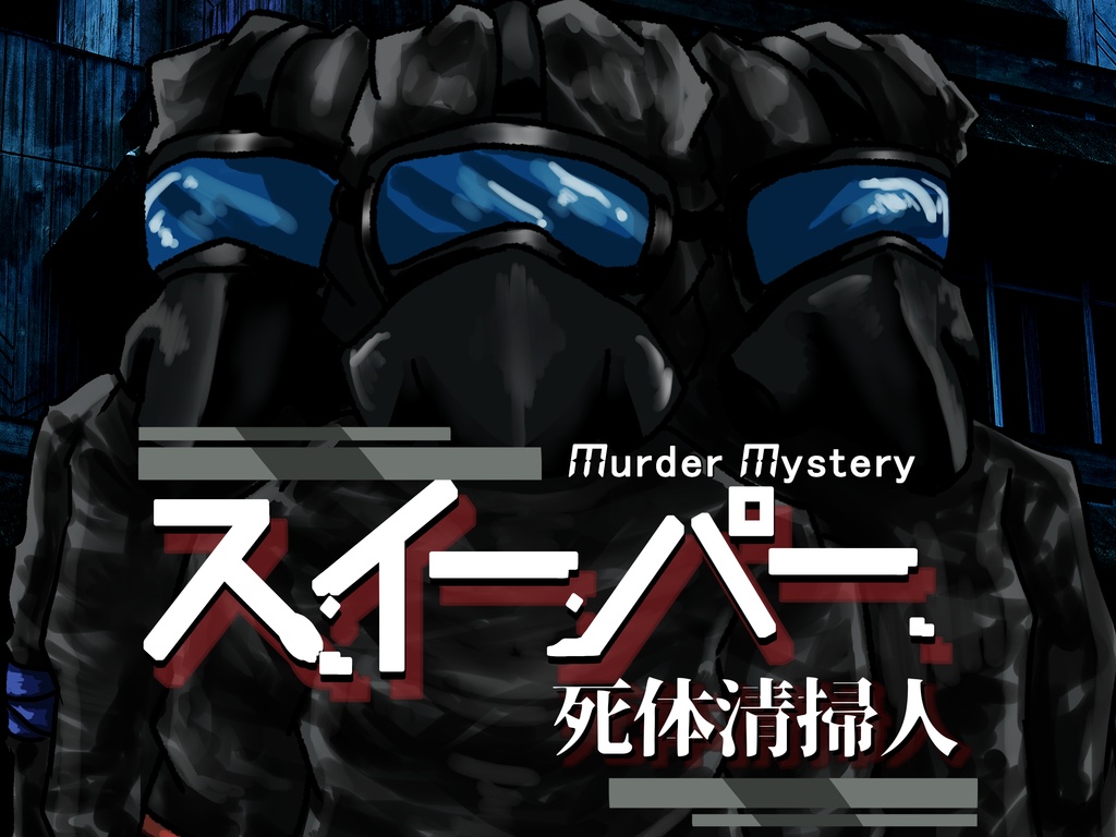 【マダミス】スイーパー～死体清掃人～【3PL+GM】