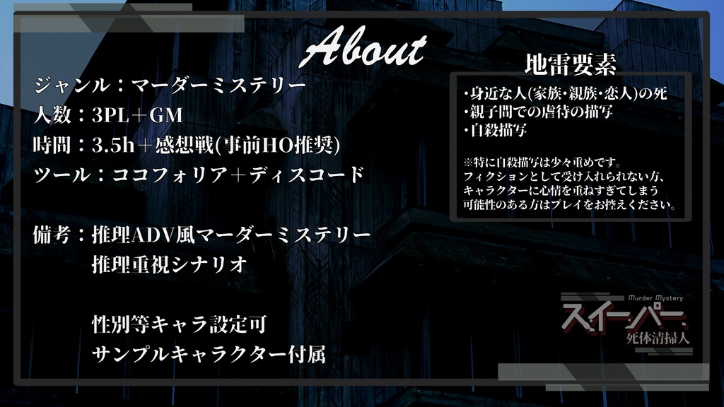 【マダミス】スイーパー~死体清掃人~【3PL+GM】