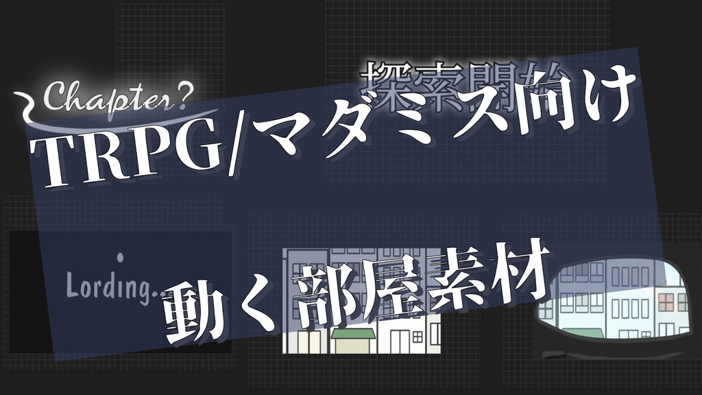 【無料】TRPG/マダミス向け 動く部屋素材【ココフォリア用apng】