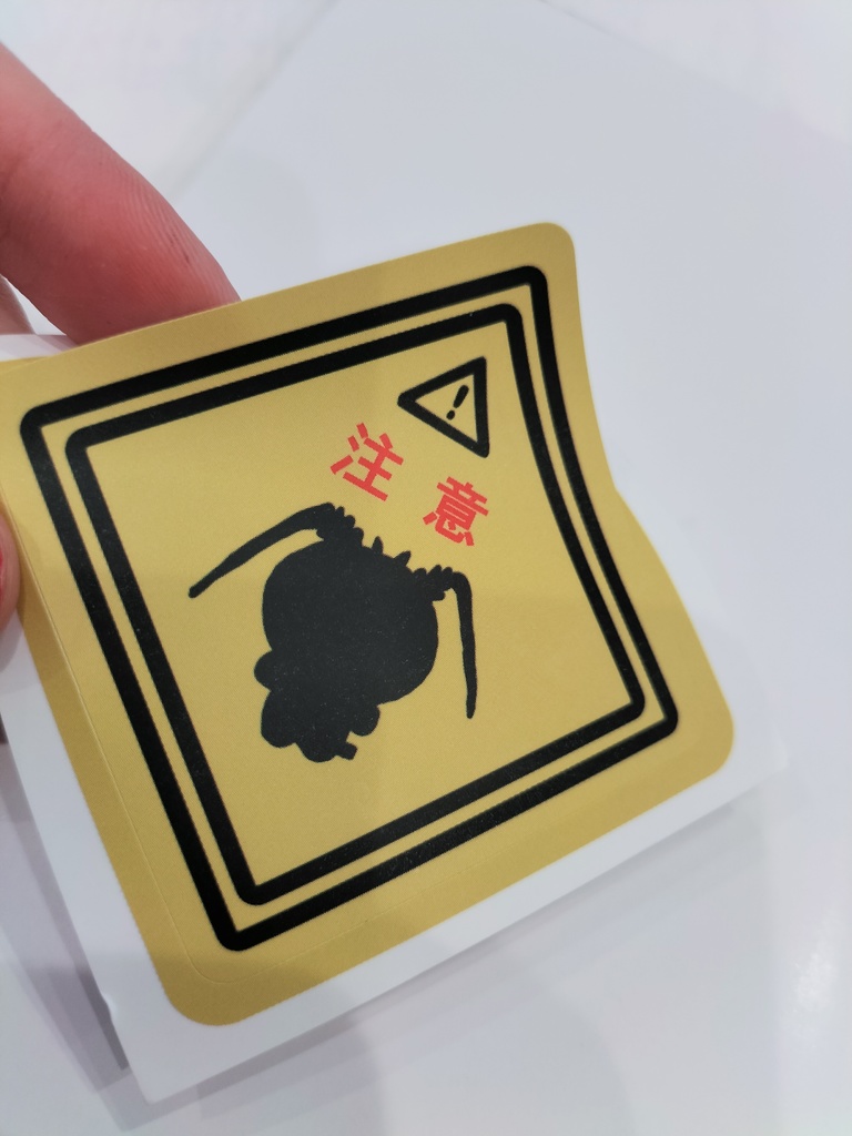 いせえびよいちぃ注意ステッカー