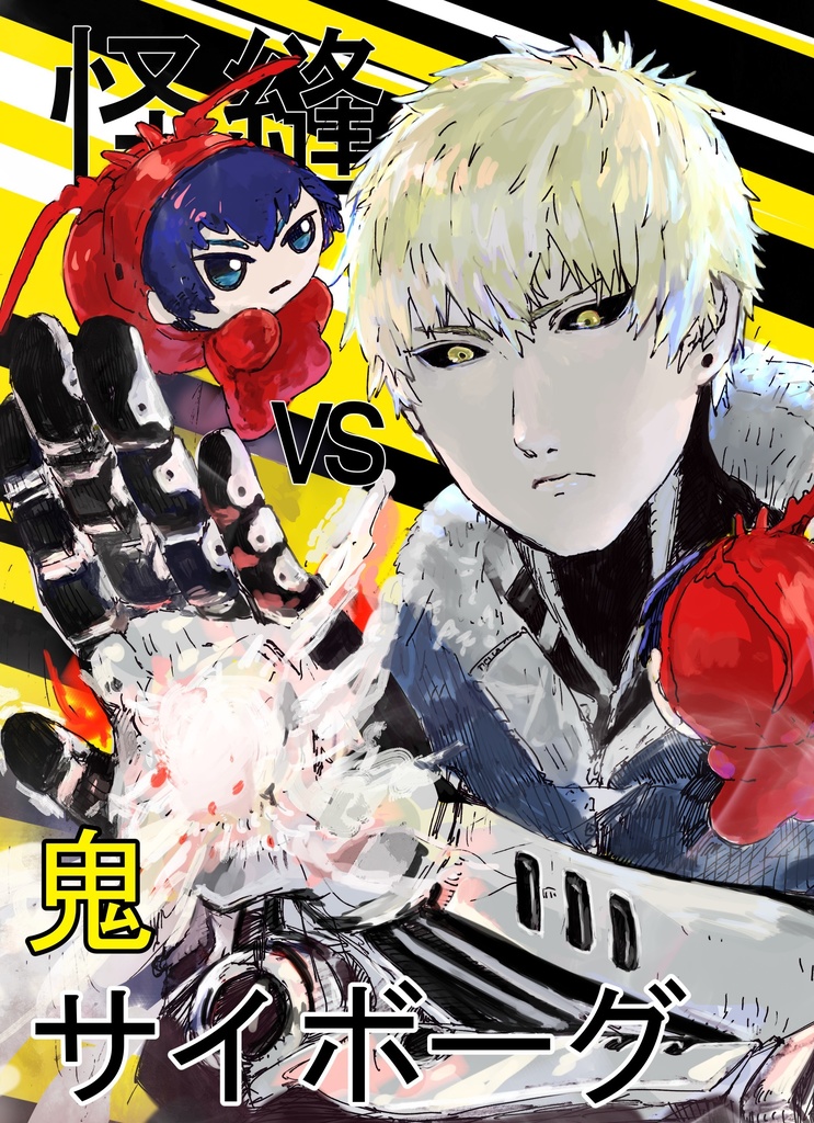 『怪縫VS鬼サイボーグ』