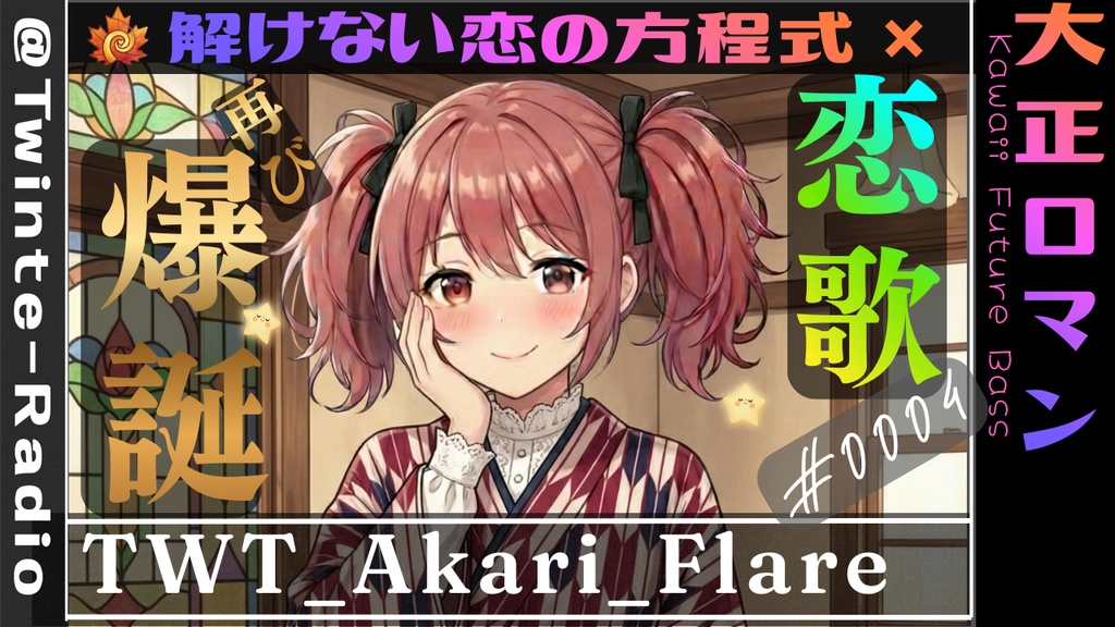 大正ロマン×解けない恋の方程式