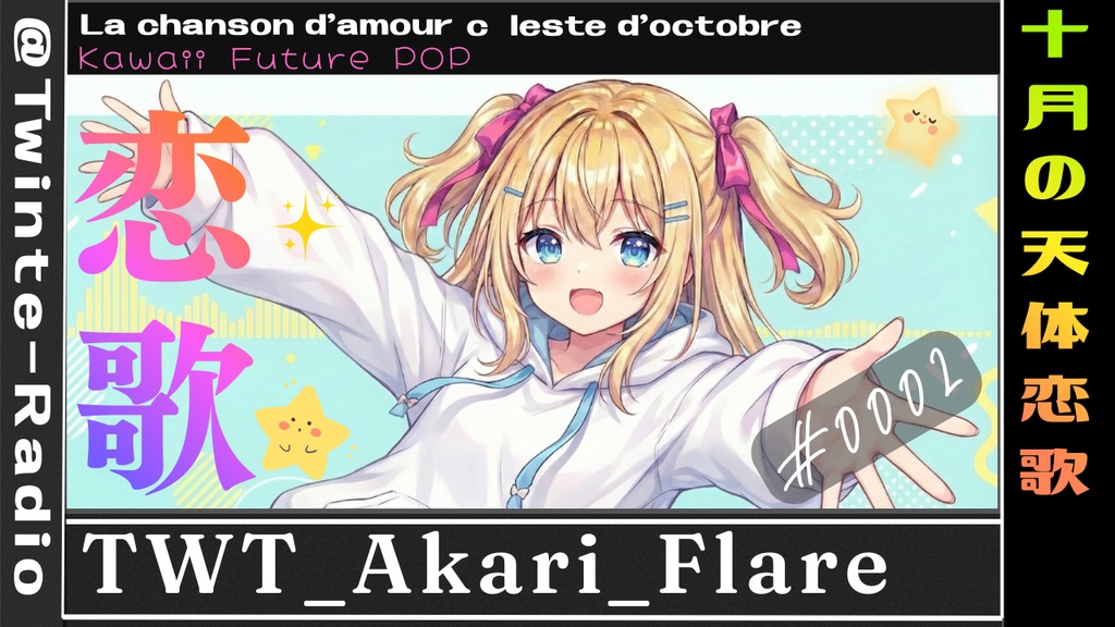 La chanson d'amour céleste d'octobre (十月の天体恋歌)ver.7