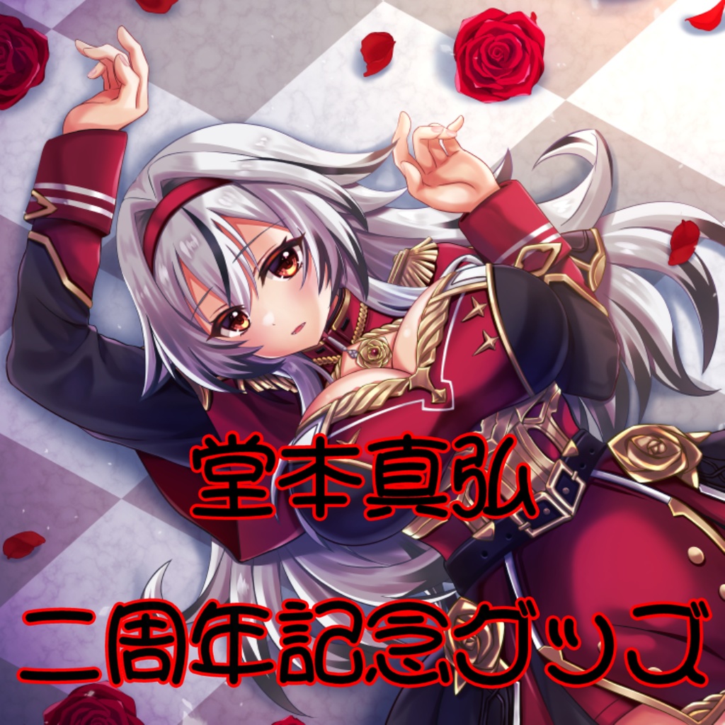 【限定予約販売】堂本真弘二周年記念グッズ※二周年記念以外の商品とは同梱不可