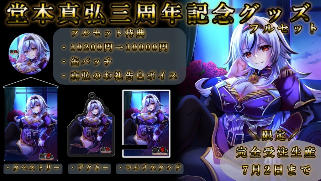 【完全受注生産】堂本真弘三周年記念グッズ