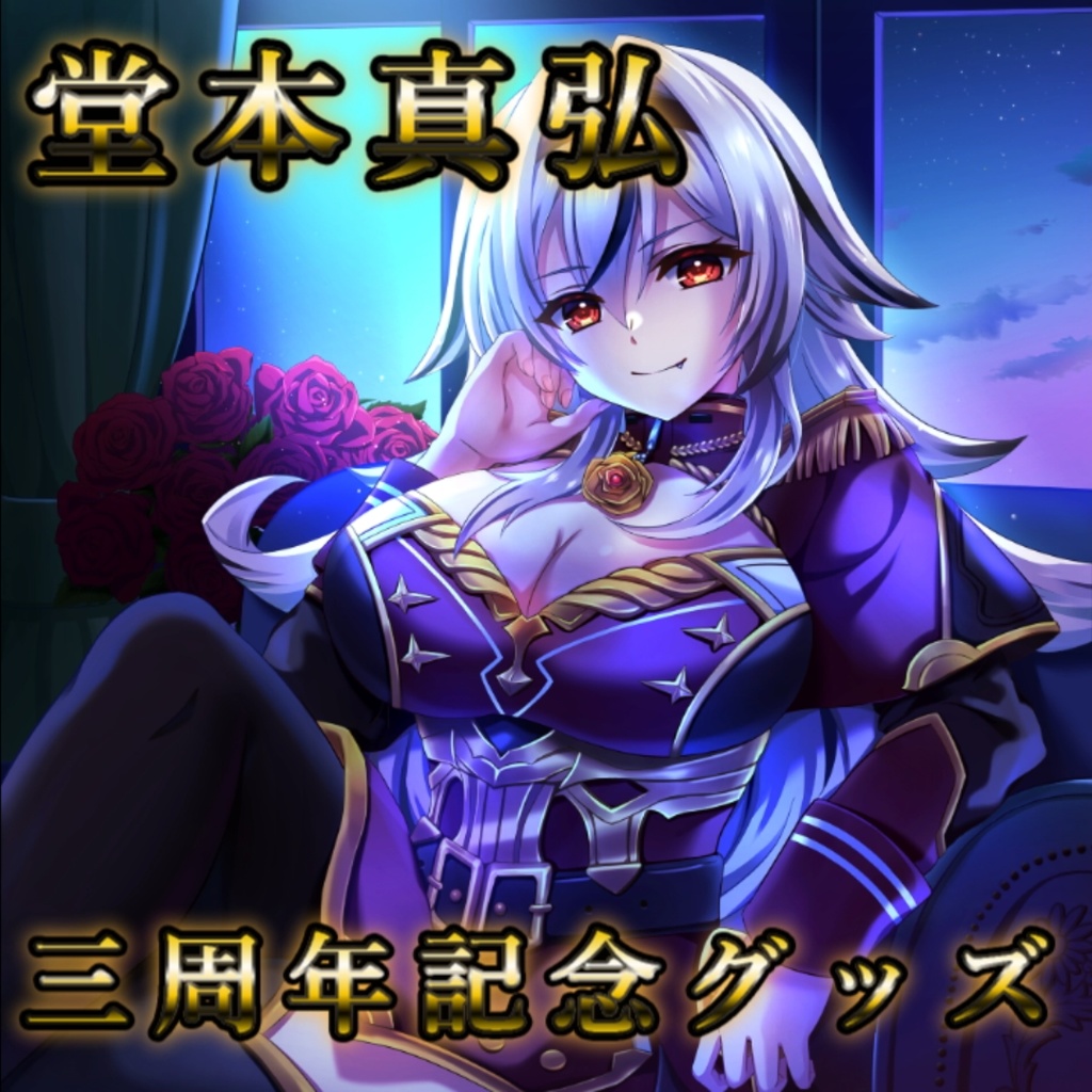 【完全受注生産】堂本真弘三周年記念グッズ