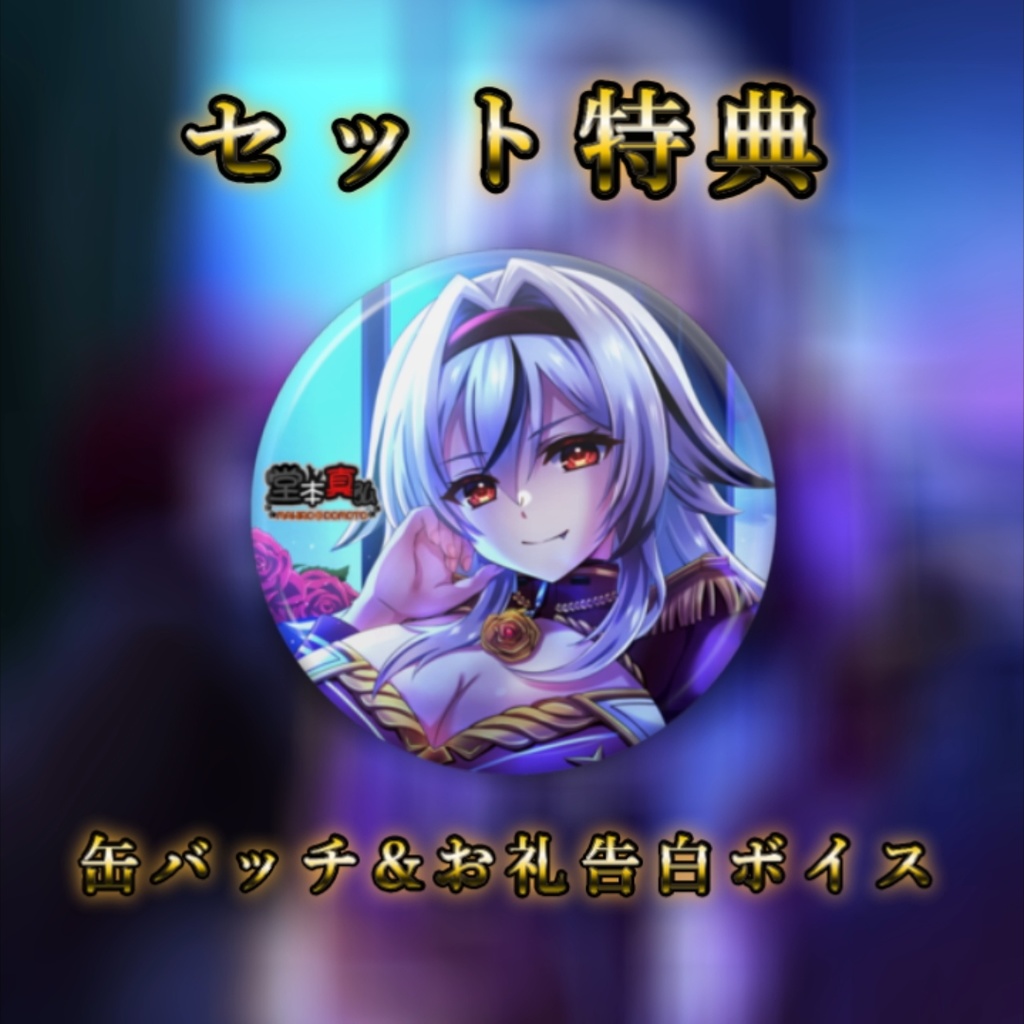 【完全受注生産】堂本真弘三周年記念グッズ