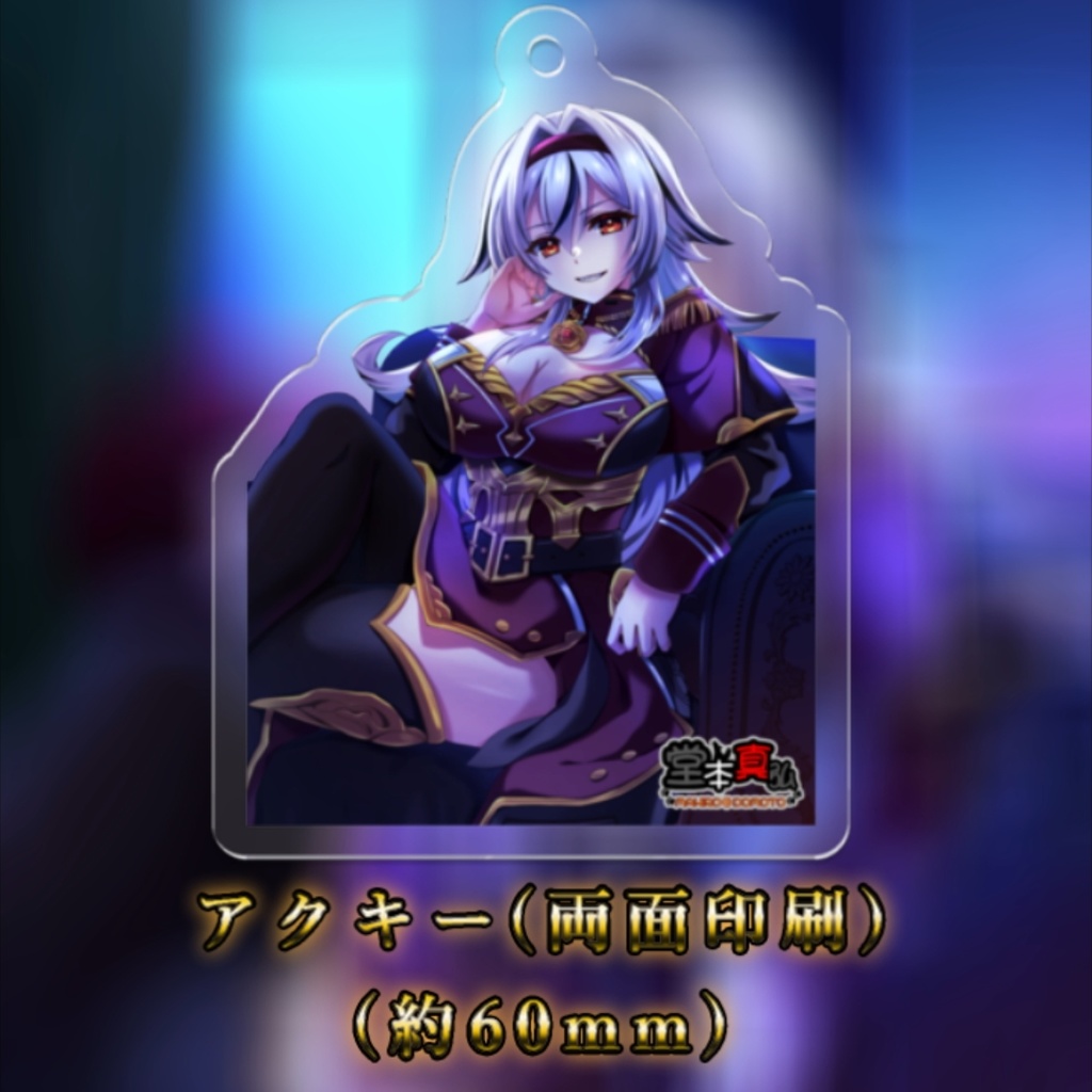 【完全受注生産】堂本真弘三周年記念グッズ単品