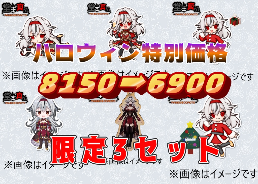 15％オフ！！限定3セット！真弘グッズ詰め合わせ