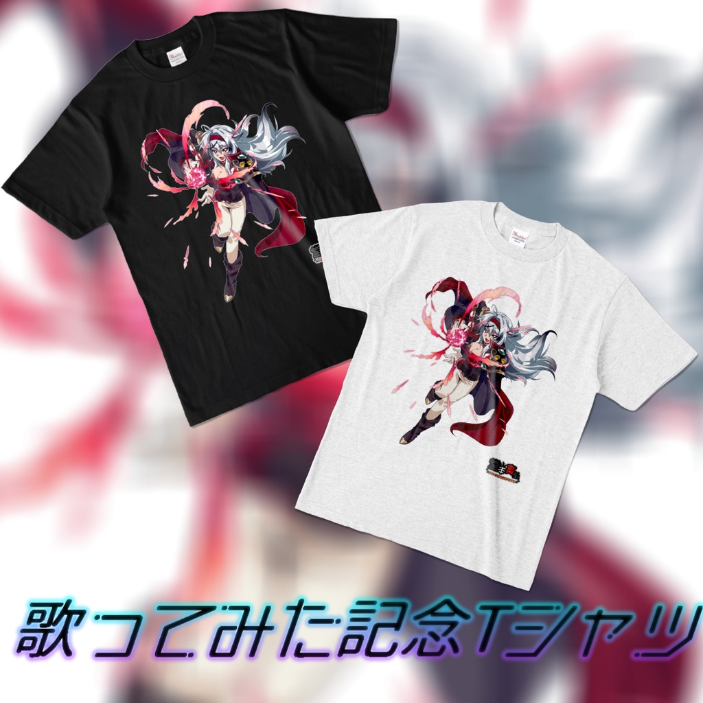歌ってみた記念Tシャツ