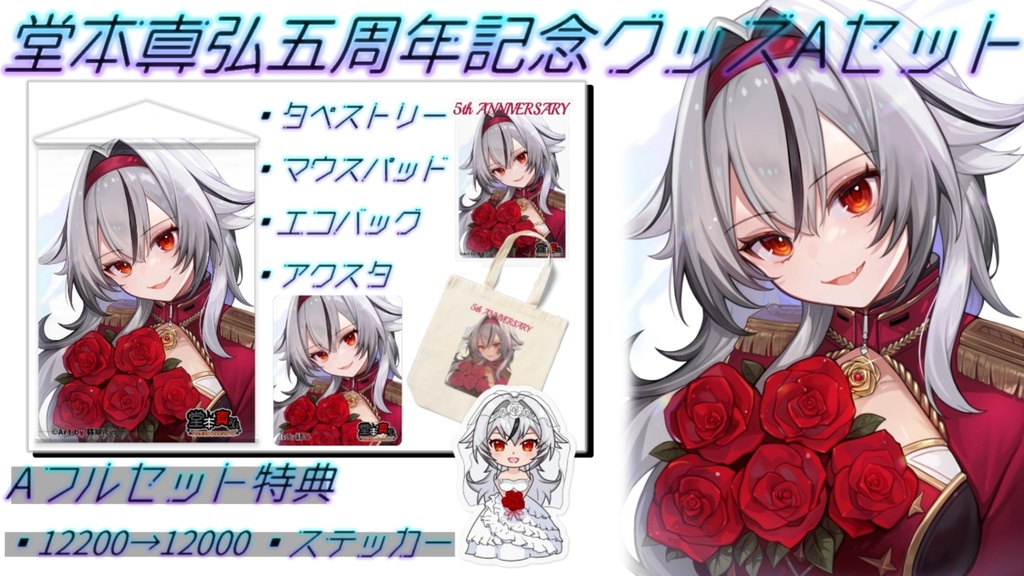 【完全受注生産】堂本真弘五周年記念グッズ