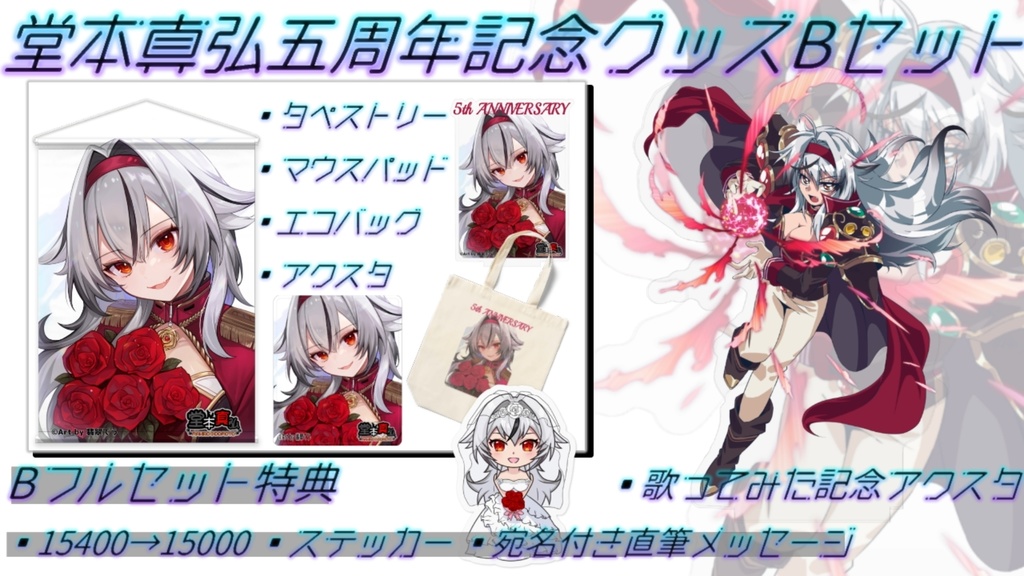 【完全受注生産】堂本真弘五周年記念グッズ