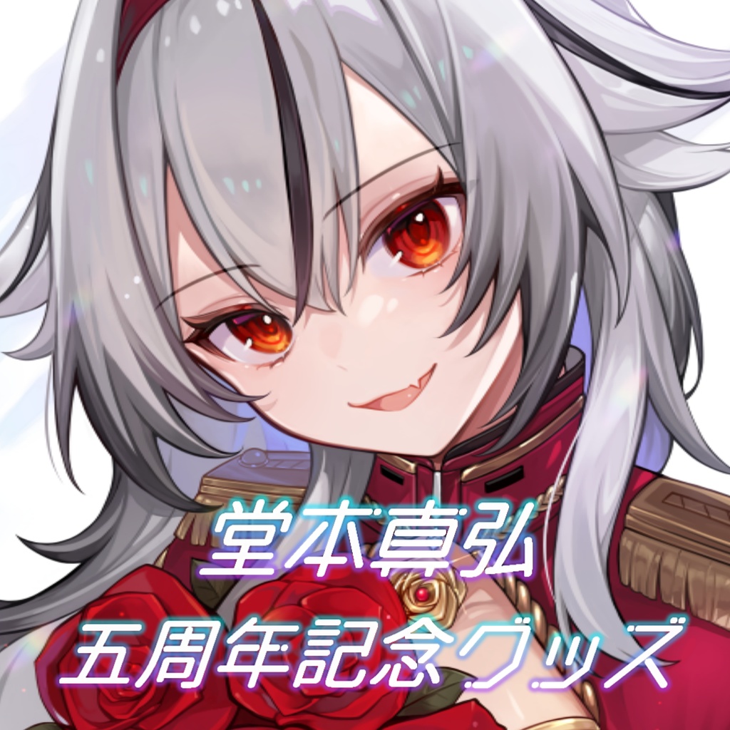 【完全受注生産】堂本真弘五周年記念グッズ