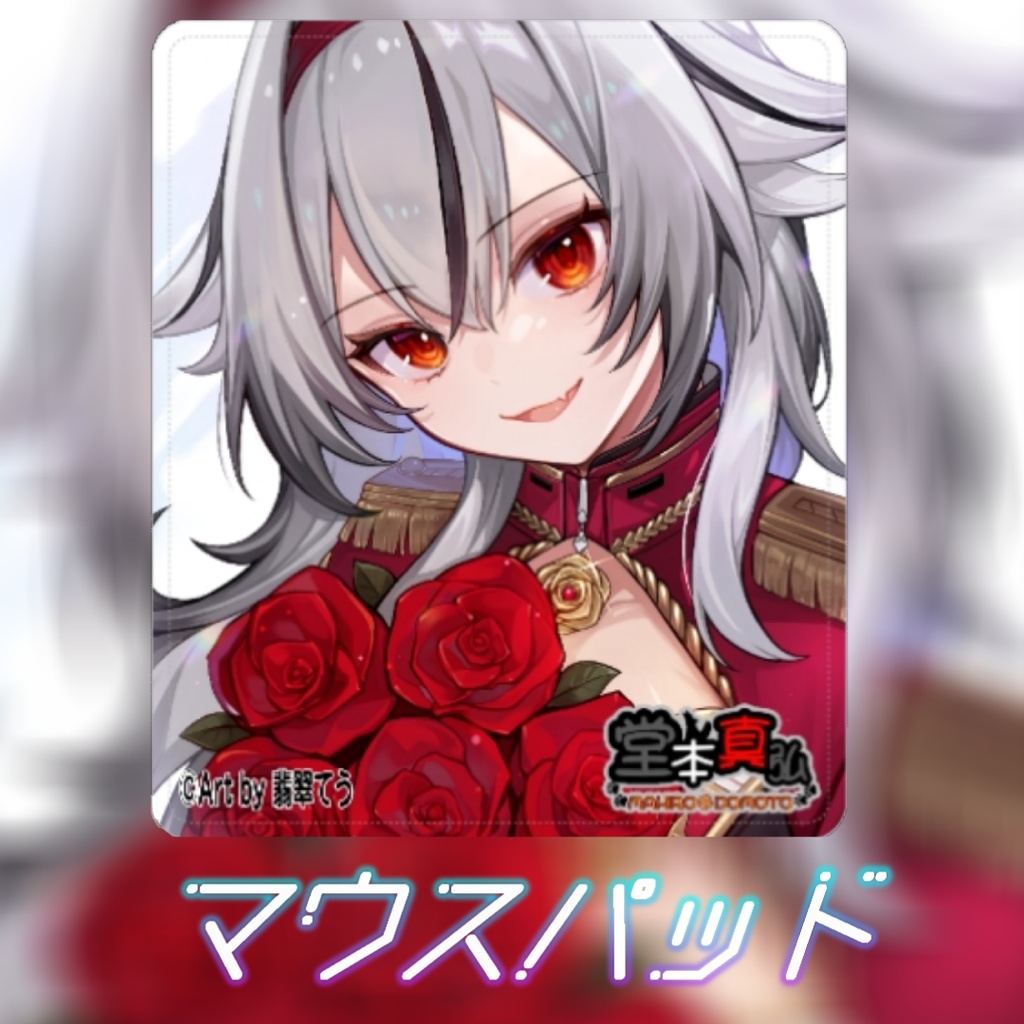 【完全受注生産】堂本真弘五周年記念グッズ単品