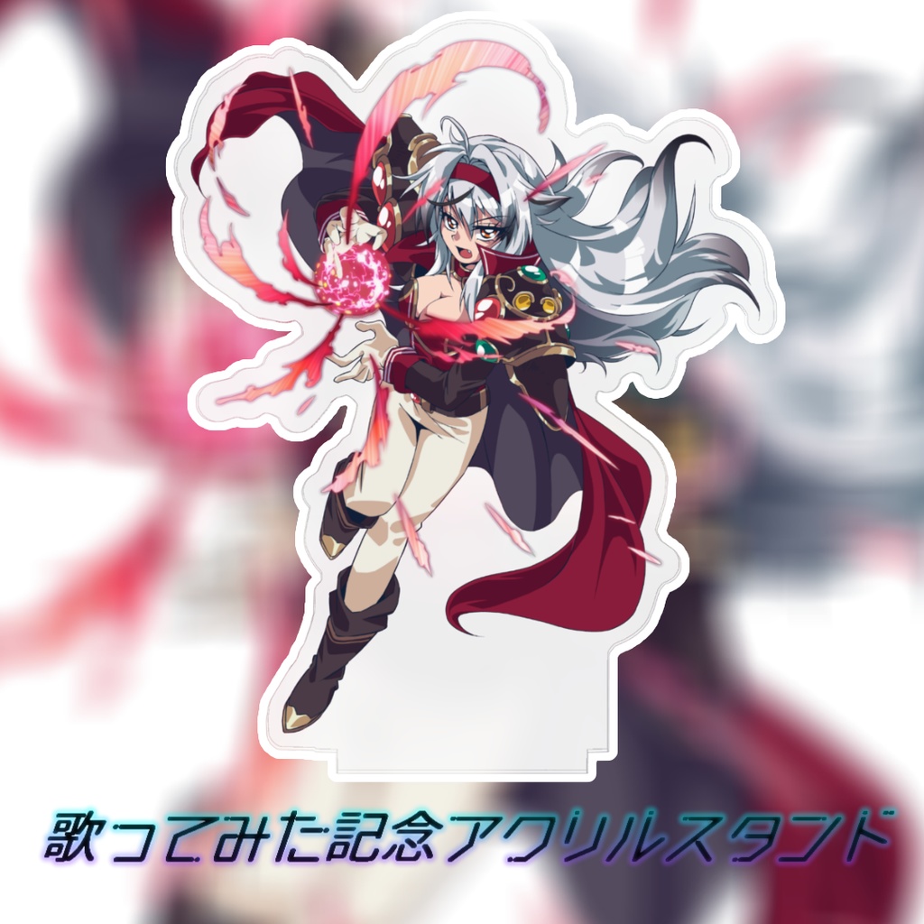 歌ってみた記念アクリルフィギュア