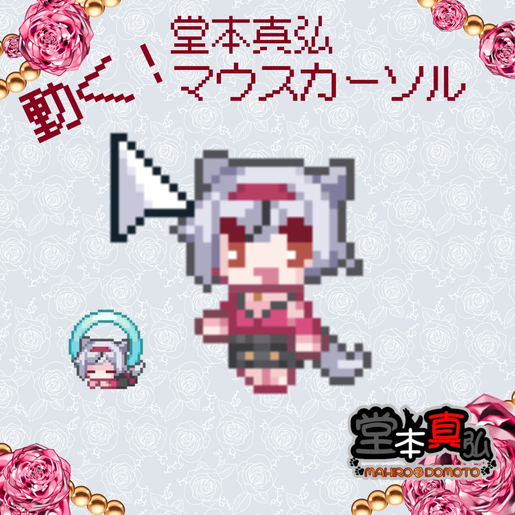 堂本真弘アニメーションマウスカーソル