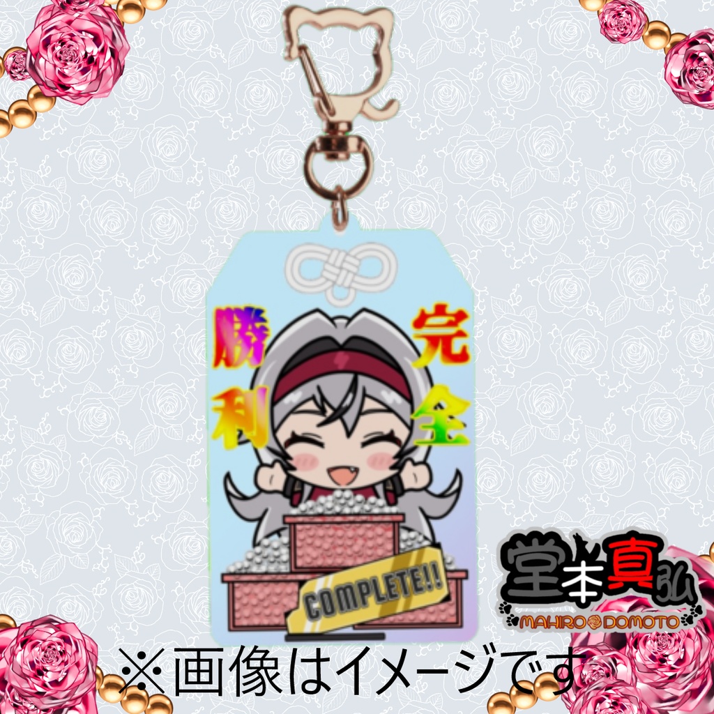 堂本真弘パチ☆アクキー