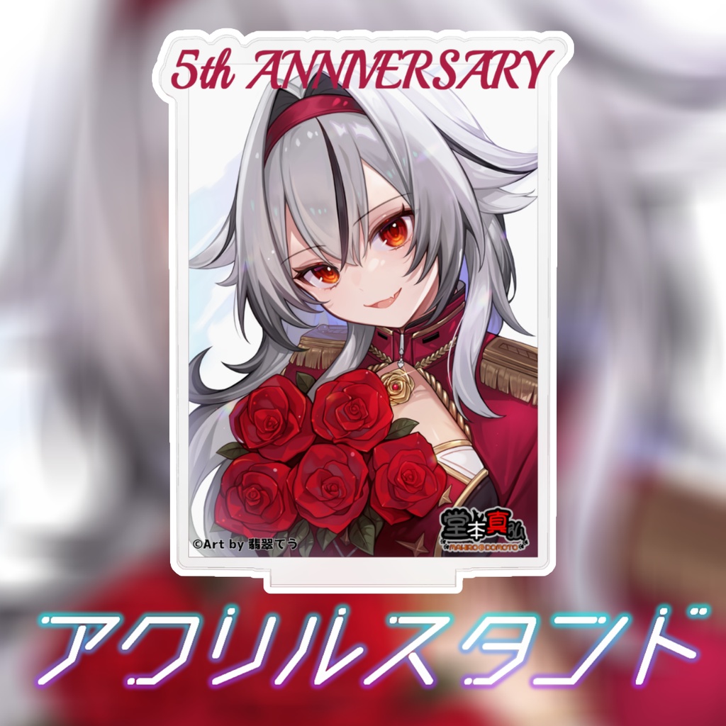 限定2個!堂本真弘五周年記念アクスタ