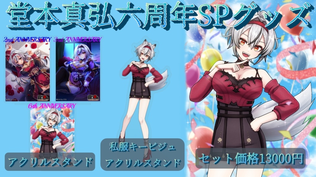 【完全受注生産】堂本真弘六周年記念グッズ
