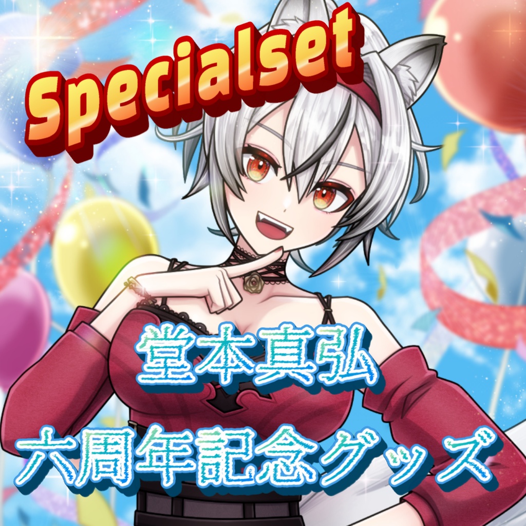 【完全受注生産】堂本真弘六周年記念グッズ