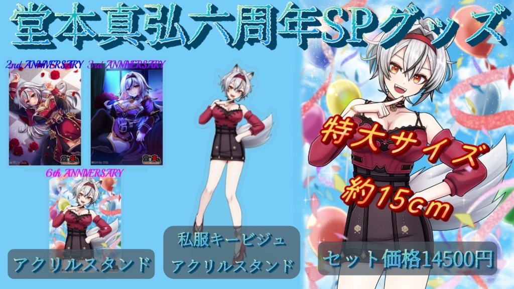 【完全受注生産】堂本真弘六周年記念グッズ