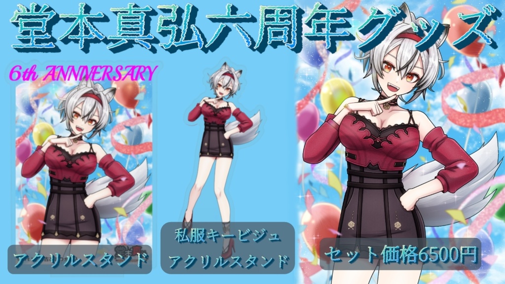 【完全受注生産】堂本真弘六周年記念グッズセットと単品