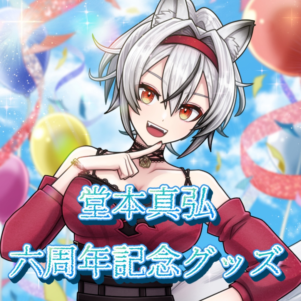 【完全受注生産】堂本真弘六周年記念グッズセットと単品