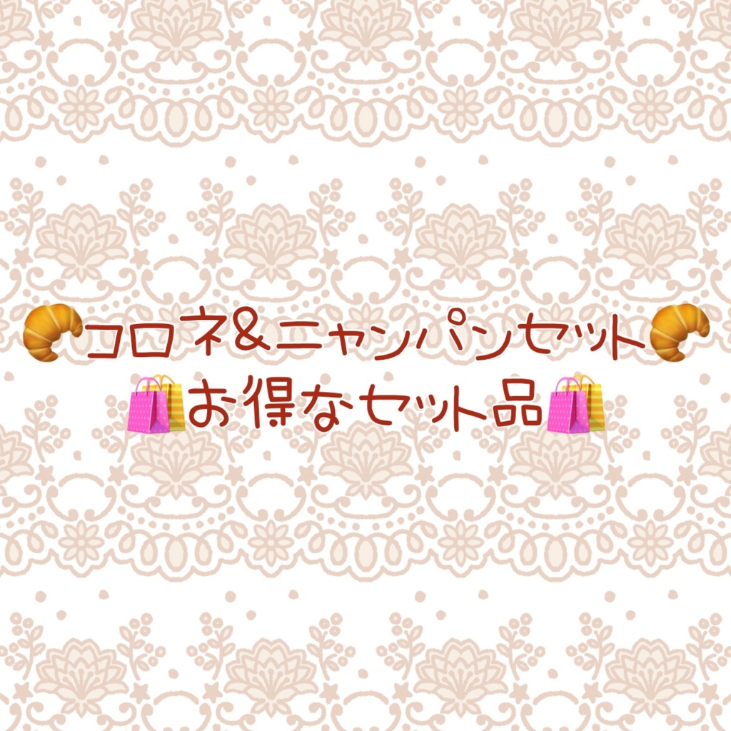 🥐コロネ＆ニャンパンセット🥐 🛍お得なセット品🛍
