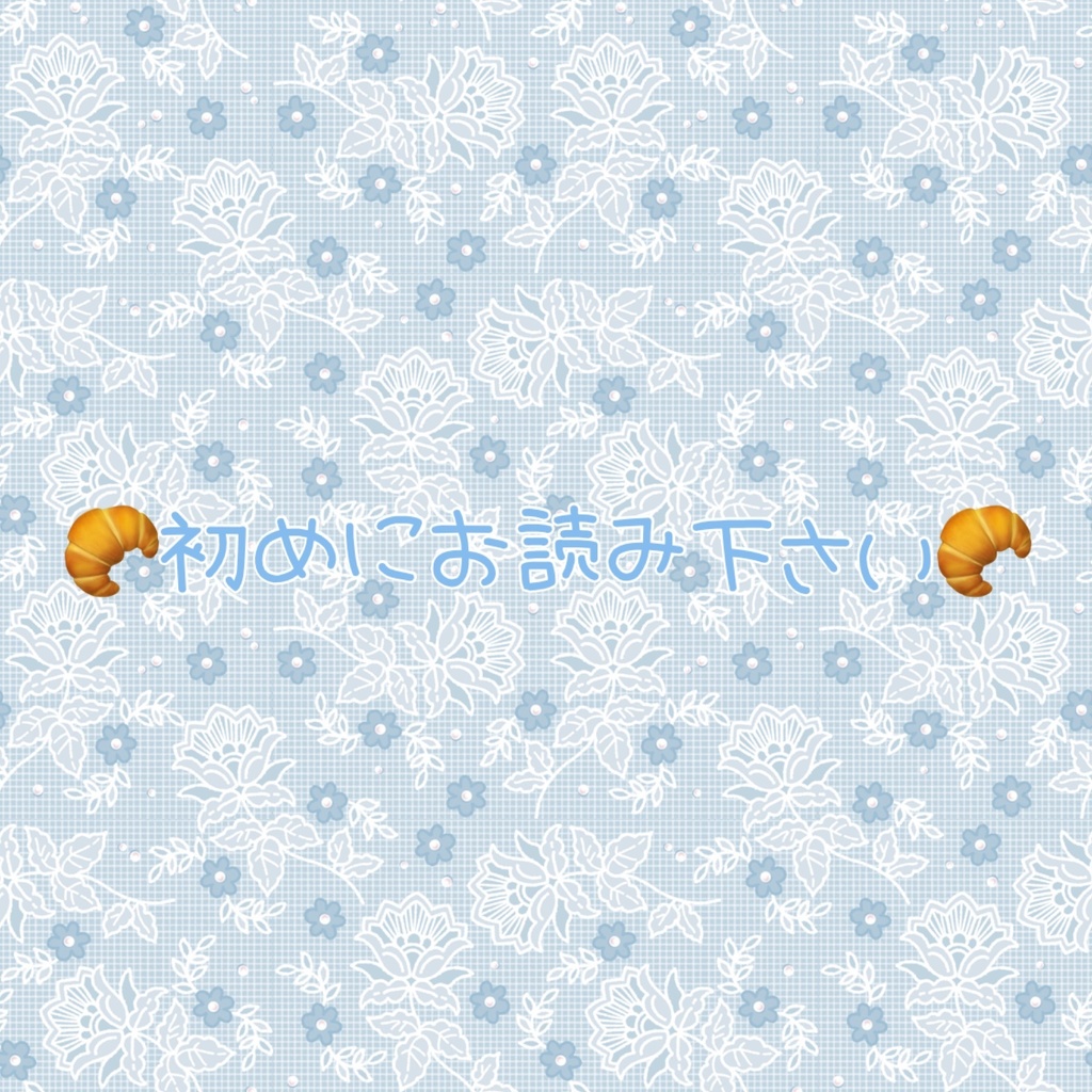 🥐お初めにお読み下さい🥐