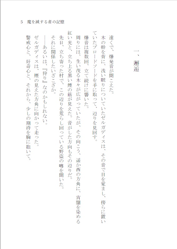 魔を滅する者の記憶